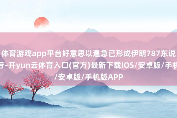 体育游戏app平台好意思以遑急已形成伊朗787东说念主吃亏-开yun云体育入口(官方)最新下载IOS/安卓版/手机版APP
