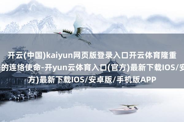 开云(中国)kaiyun网页版登录入口开云体育隆重真主党与伊朗之间的连络使命-开yun云体育入口(官方)最新下载IOS/安卓版/手机版APP
